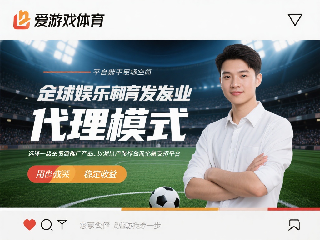 体育娱乐行业的蓬勃发展为代理模式提供了广阔的市场空